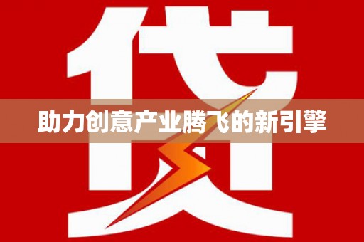 静海助力创意产业腾飞的新引擎