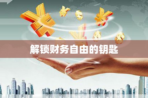 静海解锁财务自由的钥匙