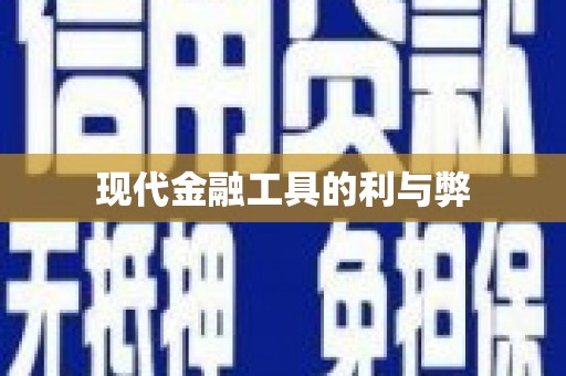 静海现代金融工具的利与弊