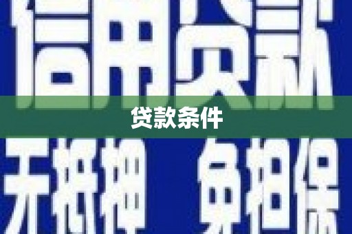 静海贷款条件