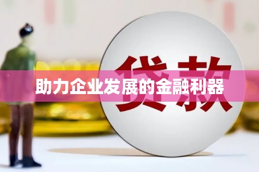 静海助力企业发展的金融利器