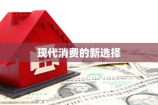 静海现代消费的新选择