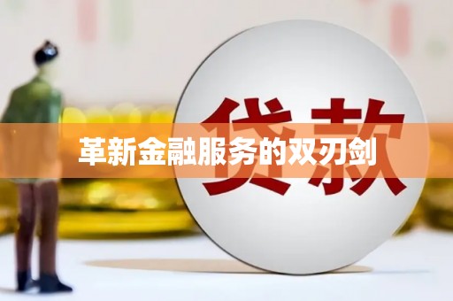 静海革新金融服务的双刃剑
