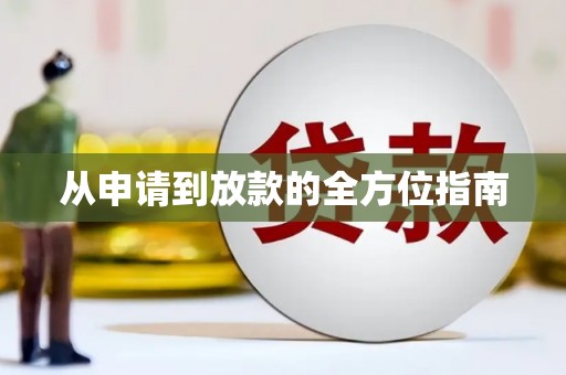 静海从申请到放款的全方位指南