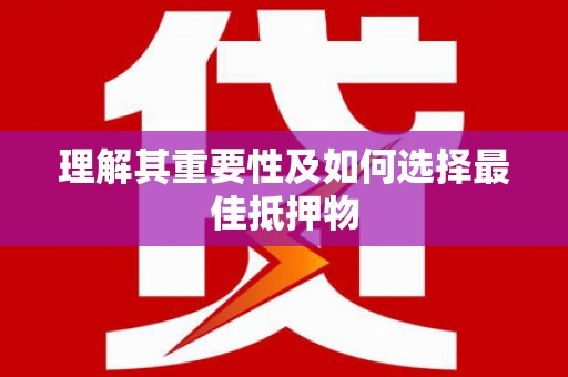 静海理解其重要性及如何选择最佳抵押物