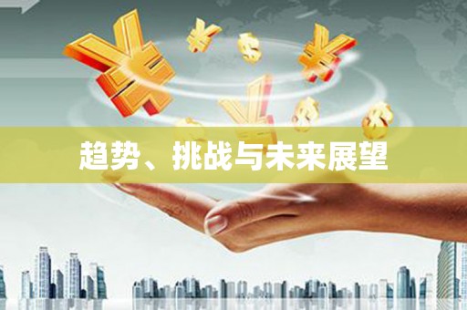 静海趋势、挑战与未来展望