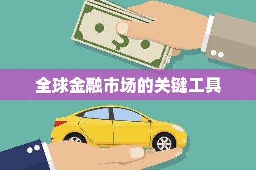静海全球金融市场的关键工具