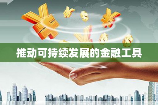 静海推动可持续发展的金融工具