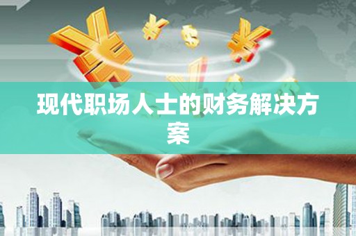 静海现代职场人士的财务解决方案