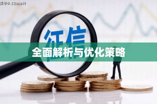 静海全面解析与优化策略