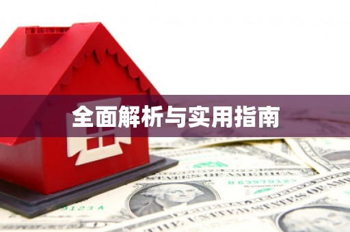 静海全面解析与实用指南
