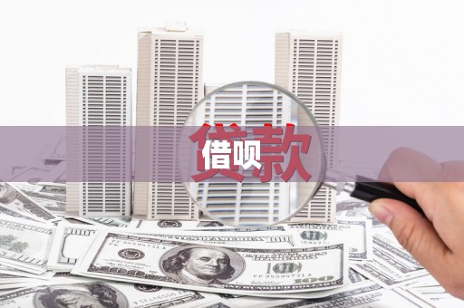 静海借呗