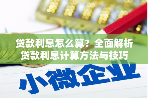 静海贷款利息怎么算？全面解析贷款利息计算方法与技巧