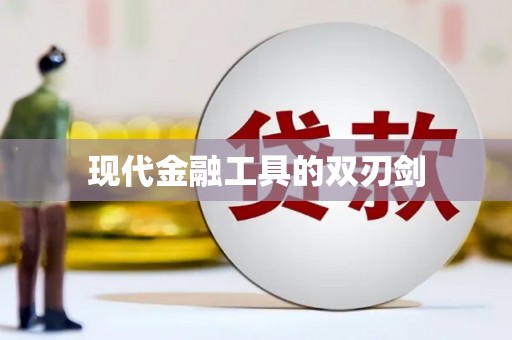 静海现代金融工具的双刃剑