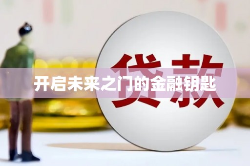 静海开启未来之门的金融钥匙