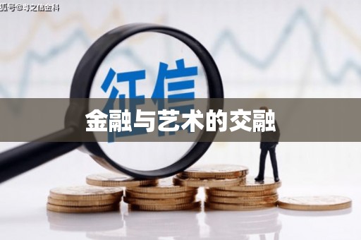 静海金融与艺术的交融