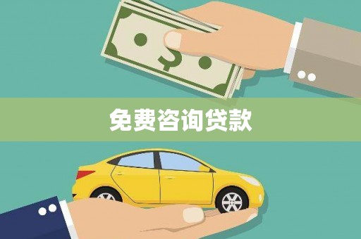 静海免费咨询贷款