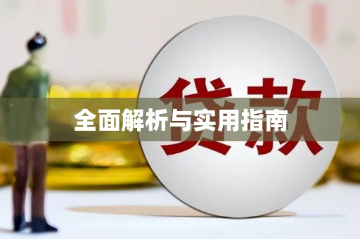 静海全面解析与实用指南