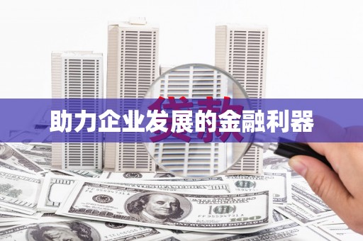 静海助力企业发展的金融利器
