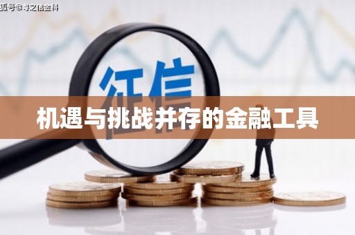 静海机遇与挑战并存的金融工具