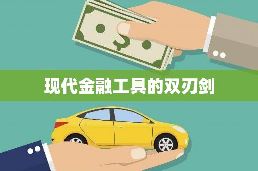 静海现代金融工具的双刃剑
