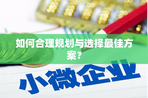 静海如何合理规划与选择最佳方案？