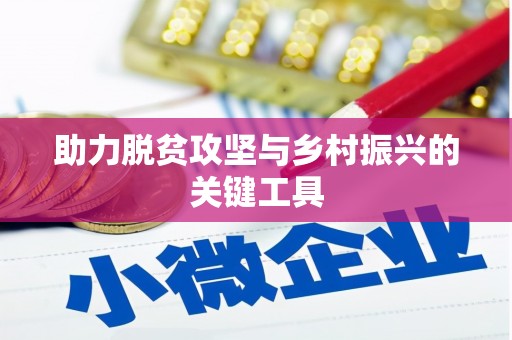 静海助力脱贫攻坚与乡村振兴的关键工具