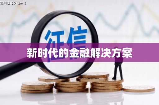 静海新时代的金融解决方案