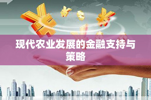 静海现代农业发展的金融支持与策略