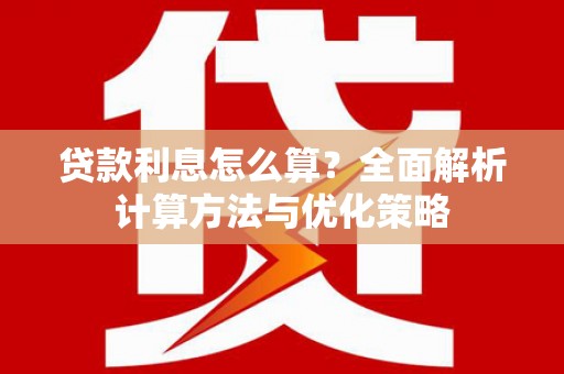 静海贷款利息怎么算？全面解析计算方法与优化策略