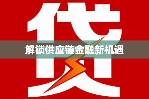 静海解锁供应链金融新机遇