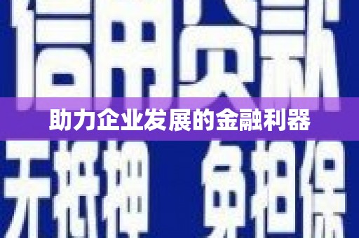 静海助力企业发展的金融利器