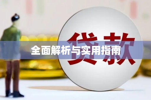 静海全面解析与实用指南