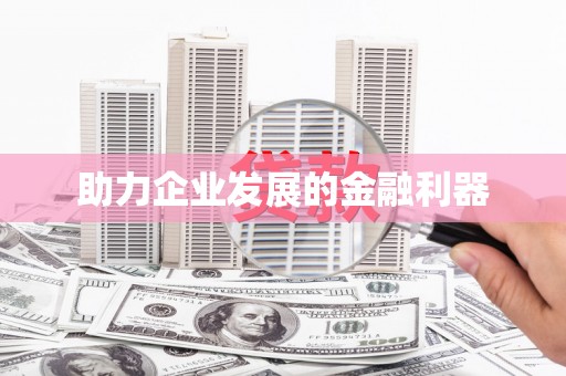 静海助力企业发展的金融利器