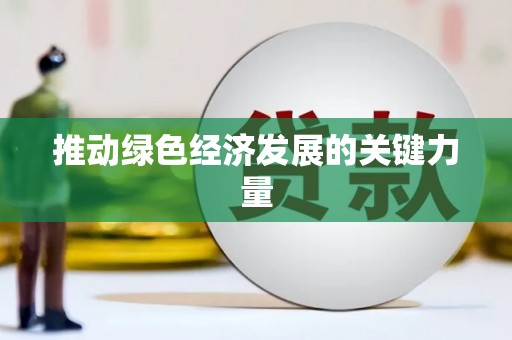 静海推动绿色经济发展的关键力量