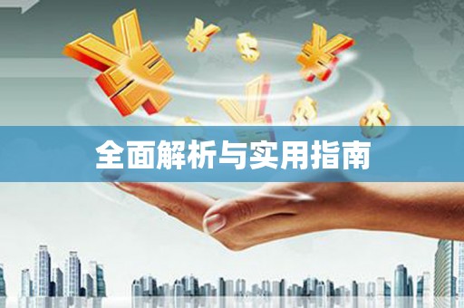 静海全面解析与实用指南