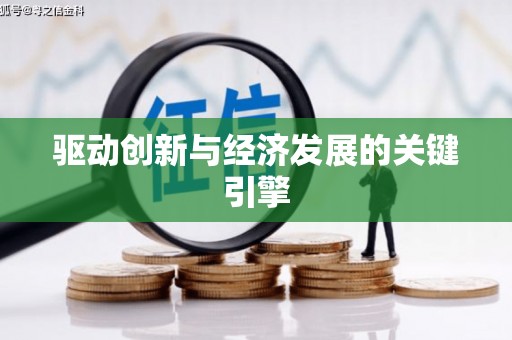 静海驱动创新与经济发展的关键引擎