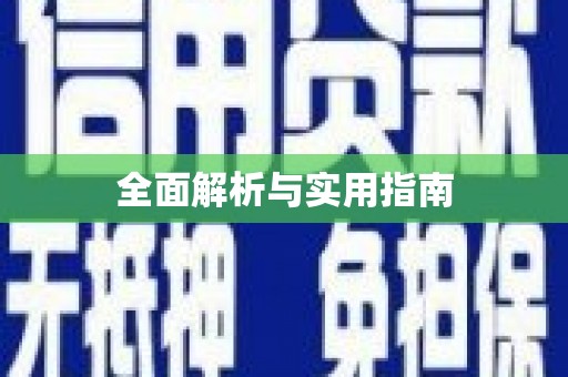 静海全面解析与实用指南