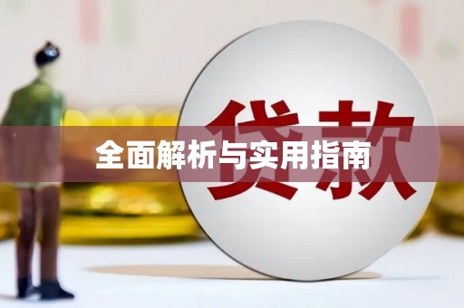静海全面解析与实用指南