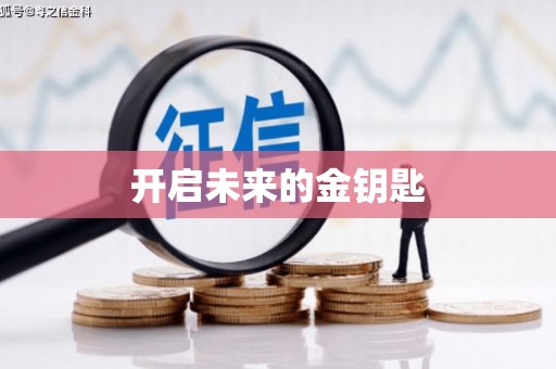 静海开启未来的金钥匙