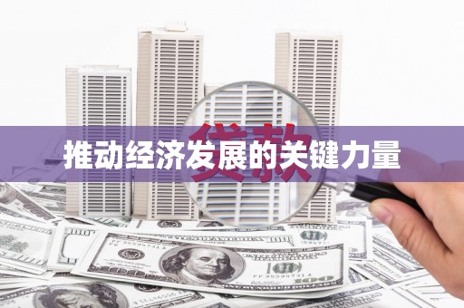 静海推动经济发展的关键力量
