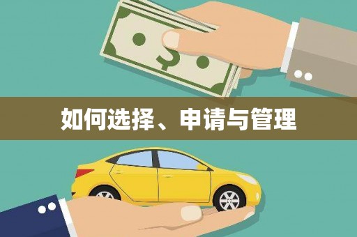 静海如何选择、申请与管理