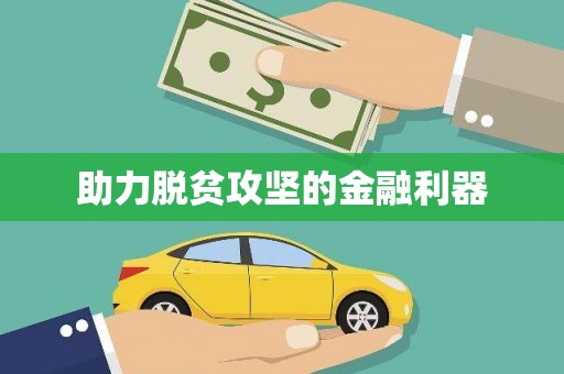静海助力脱贫攻坚的金融利器