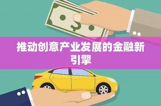 静海推动创意产业发展的金融新引擎