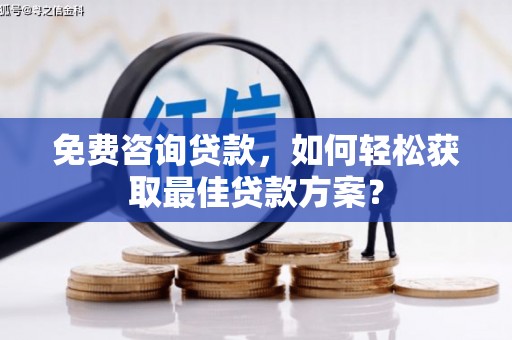 静海免费咨询贷款，如何轻松获取最佳贷款方案？