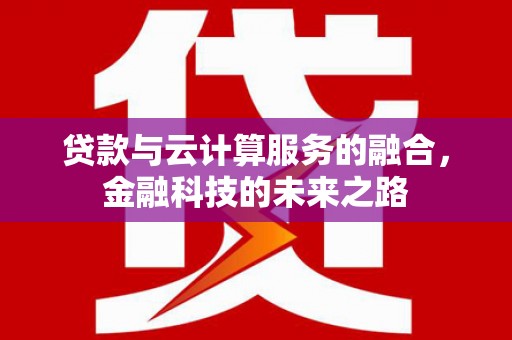 静海贷款与云计算服务的融合，金融科技的未来之路