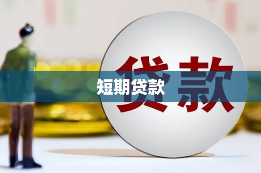 静海短期贷款