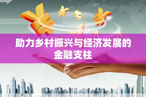 静海助力乡村振兴与经济发展的金融支柱