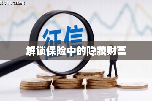 静海解锁保险中的隐藏财富
