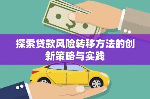 静海探索贷款风险转移方法的创新策略与实践